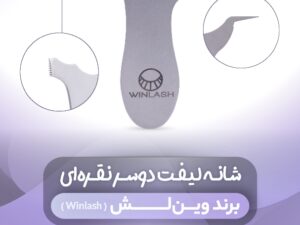 شانه ليفت استيل دوسر نقره اي