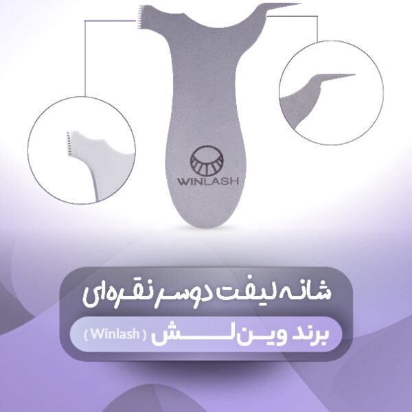 شانه ليفت استيل دوسر نقره اي